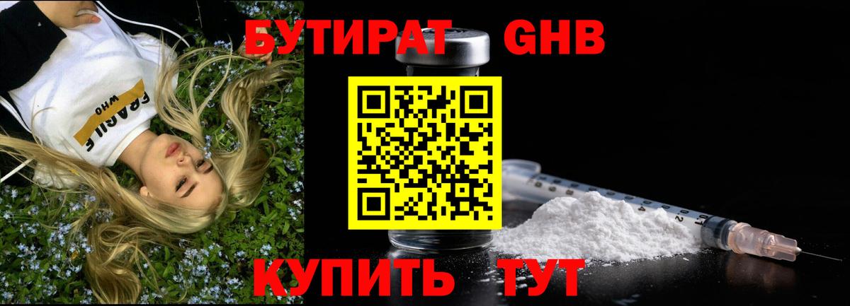 БУТИРАТ оксибутират Братск