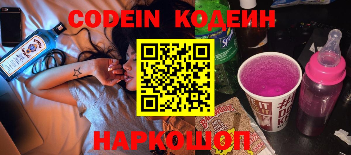 Кодеиновый сироп Lean Purple Drank  Codein напиток Lean (лин)  Вход с VPN  Братск 